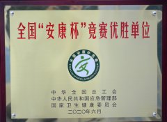公司獲得全國(guó)“安康杯”競(jìng)賽先進(jìn)單位稱(chēng)號(hào)